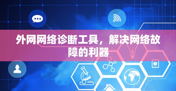 外网网络诊断工具,解决网络故障的利器