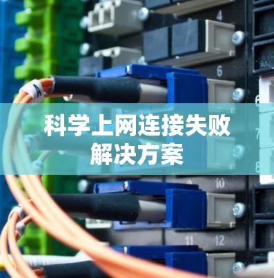 科学上网连接失败解决方案