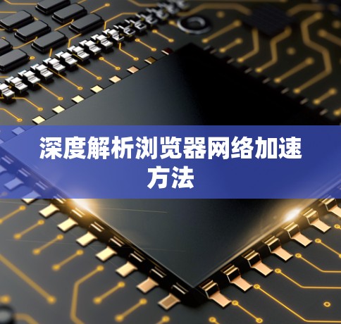 深度解析浏览器网络加速方法
