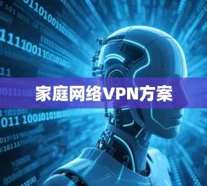 家庭网络VPN方案 家庭网络VPN方案