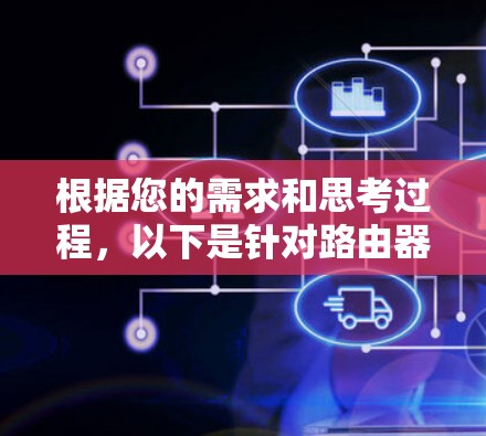 根据您的需求和思考过程,以下是针对路由器代理软件的推荐