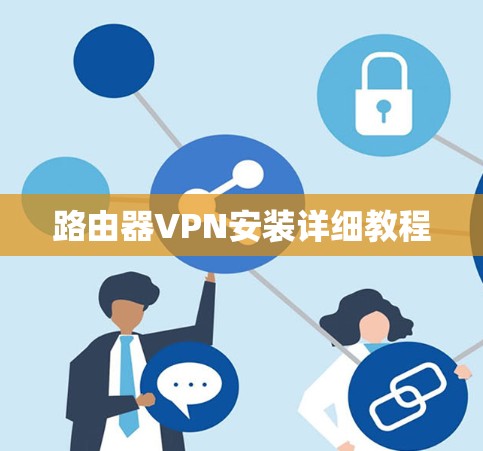 路由器VPN安装详细教程