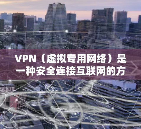 VPN（虚拟专用网络）是一种安全连接互联网的方式，能够保护你的隐私和数据安全。如果你想在多个设备上使用同一个VPN账号，以下是详细的教程，帮助你轻松实现多设备登录