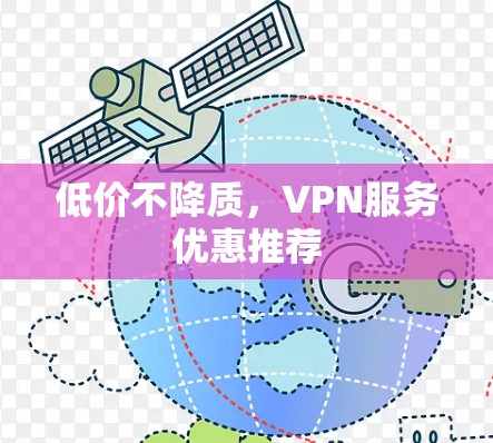 低价不降质,VPN服务优惠推荐