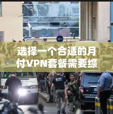 选择一个合适的月付VPN套餐需要综合考虑多个因素,以确保满足您的需求。以下是基于您的需求和考虑因素的最终推荐