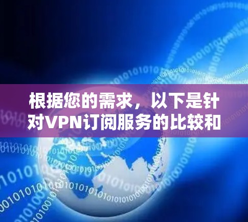 根据您的需求,以下是针对VPN订阅服务的比较和建议