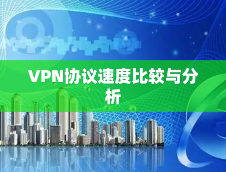 VPN协议速度比较与分析