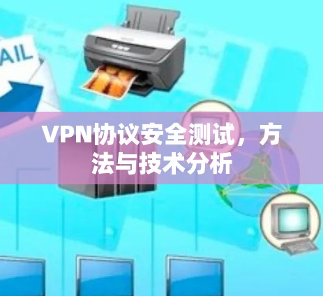 VPN协议安全测试,方法与技术分析