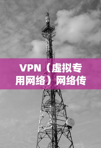 VPN(虚拟专用网络)网络传输优化是一个复杂的工程问题,涉及网络性能、数据加密、协议配置和服务器管理等多个方面。以下是一些常见的VPN网络传输优化方法和建议