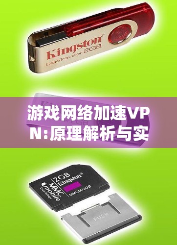 游戏网络加速VPN:原理解析与实现指南
