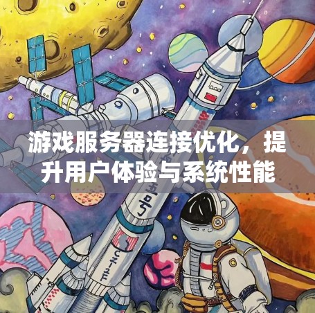游戏服务器连接优化，提升用户体验与系统性能