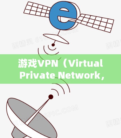 游戏VPN（Virtual Private Network，虚拟专用网络）是一种用于保护游戏服务器安全、防止外挂、欺诈和数据泄露的网络技术。评估游戏VPN的性能时，可以从以下几个方面入手