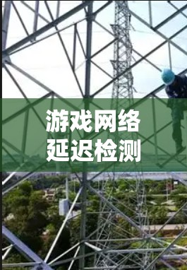 游戏网络延迟检测是确保游戏流畅运行的关键步骤。以下是对这一问题的详细分析和解决方案