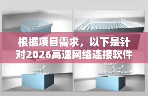 根据项目需求,以下是针对2026高速网络连接软件推荐的详细分析和步骤