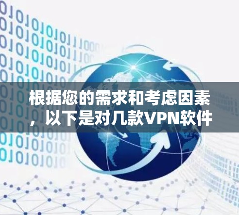 根据您的需求和考虑因素,以下是对几款VPN软件的简要分析和推荐