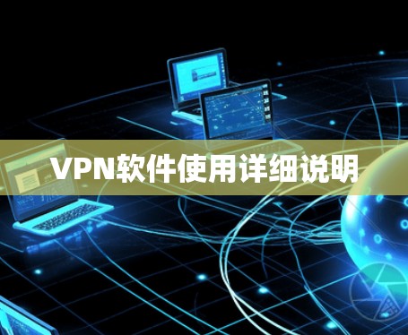 VPN软件使用详细说明
