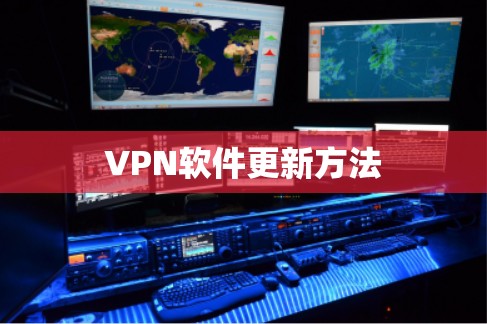 VPN软件更新方法