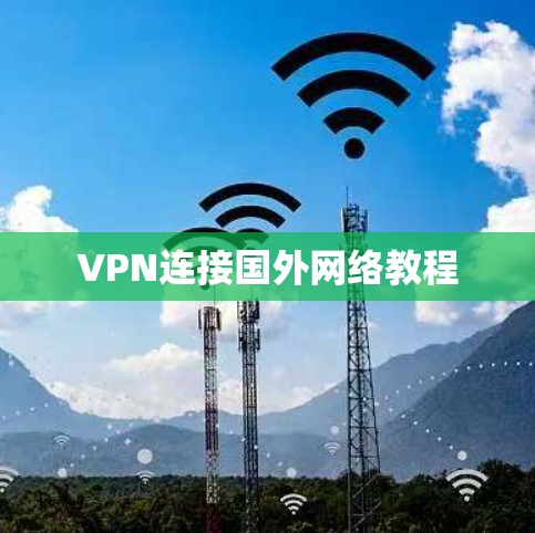 VPN连接国外网络教程