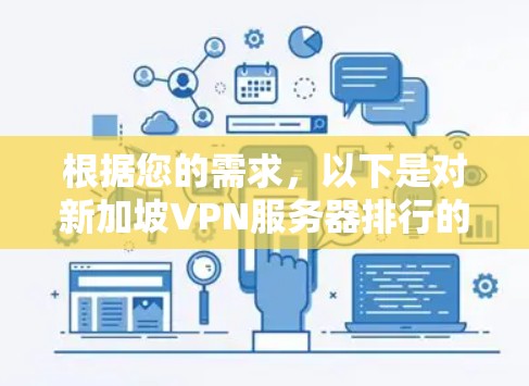 根据您的需求,以下是对新加坡VPN服务器排行的分析和建议
