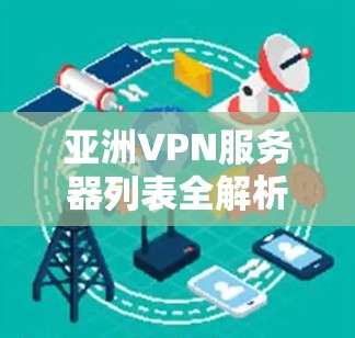 亚洲VPN服务器列表全解析