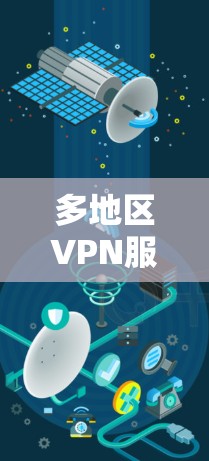 多地区VPN服务器工具,配置与管理指南