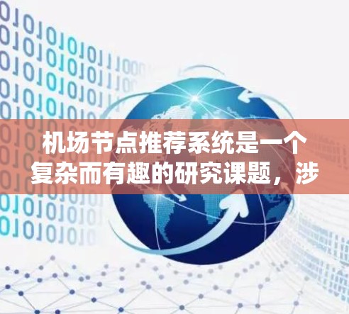 机场节点推荐系统是一个复杂而有趣的研究课题，涉及多个关键环节和技术挑战。以下是对该问题的详细分析和解决方案