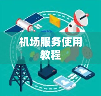 机场服务使用教程