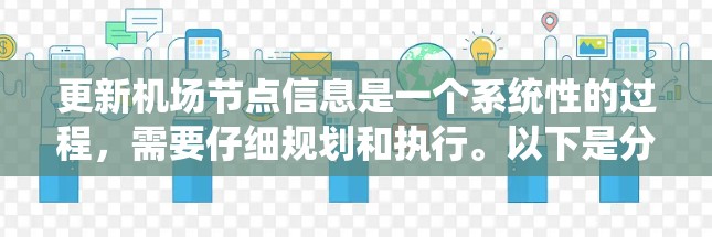 更新机场节点信息是一个系统性的过程,需要仔细规划和执行。以下是分步骤的教程,帮助您顺利完成节点信息的更新