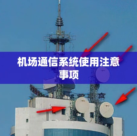 机场通信系统使用注意事项