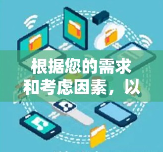 根据您的需求和考虑因素，以下是对翻墙软件的推荐
