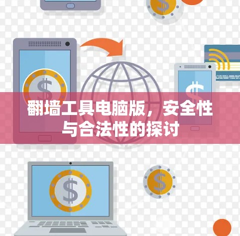 翻墙工具电脑版，安全性与合法性的探讨