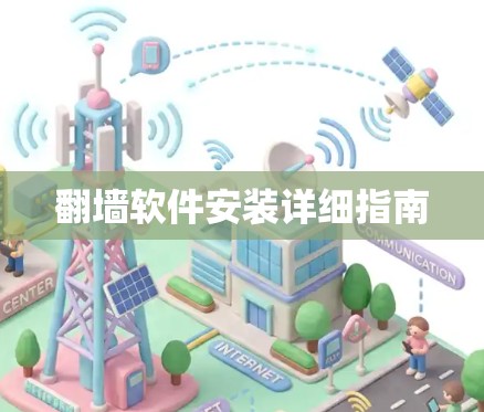 翻墙软件安装详细指南