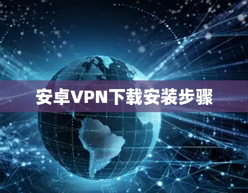 安卓VPN下载安装步骤