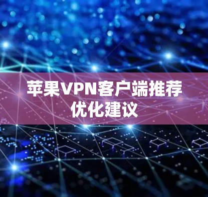 苹果VPN客户端推荐优化建议