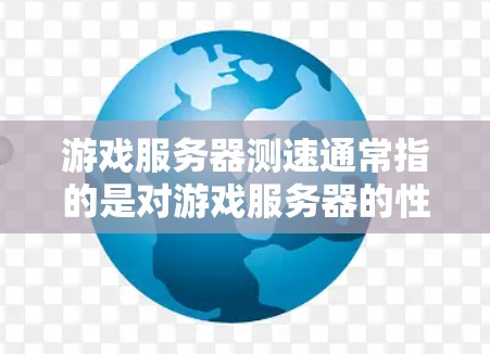 游戏服务器测速通常指的是对游戏服务器的性能测试,主要是为了评估服务器在处理游戏请求时的响应速度和稳定性。以下是一些关于游戏服务器测速的关键点和方法 游戏服务器测速通常指的是对游戏服务器的性能测试,主要是为了评估服务器在处理游戏请求时的响应速度和稳定性。以下是一些关于游戏服务器测速的关键点和方法