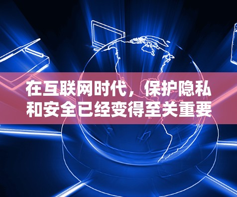 在互联网时代，保护隐私和安全已经变得至关重要。VPN（虚拟专用网络）是一种强大的工具，可以帮助你匿名访问互联网，防止数据泄露和监控。以下是一些常用的VPN匿名访问工具，帮助你选择合适的解决方案