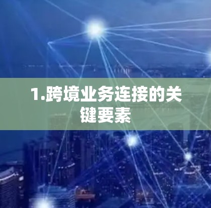 1.跨境业务连接的关键要素