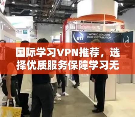 国际学习VPN推荐，选择优质服务保障学习无忧