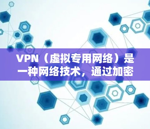 VPN(虚拟专用网络)是一种网络技术,通过加密数据 tunnel,提供安全的互联网访问。了解VPN的费用结构,可以帮助您选择适合的服务。以下是VPN费用的一些详细信息