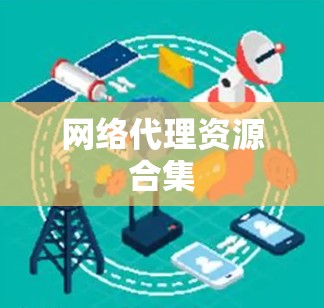网络代理资源合集