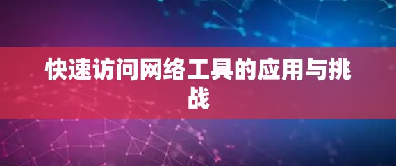 快速访问网络工具的应用与挑战