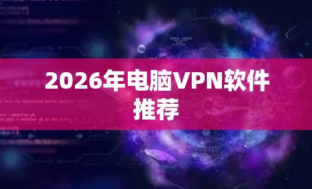 2026年电脑VPN软件推荐