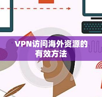 VPN访问海外资源的有效方法
