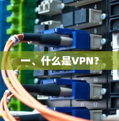 一、什么是VPN？