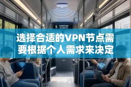 选择合适的VPN节点需要根据个人需求来决定。以下是根据不同需求对各地区的分析和建议