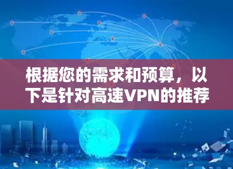 根据您的需求和预算，以下是针对高速VPN的推荐