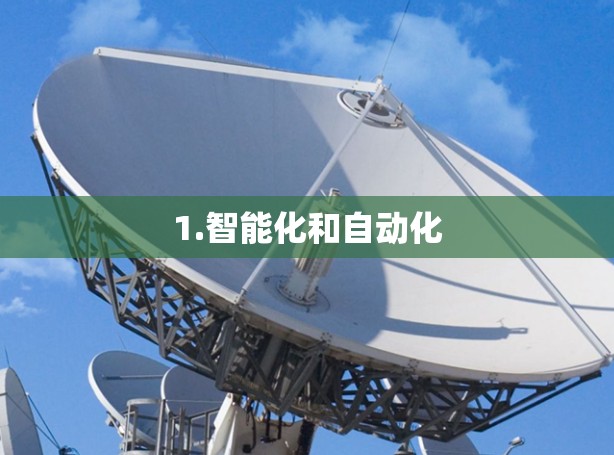 1.智能化和自动化