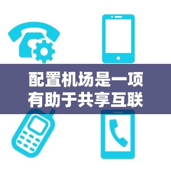配置机场是一项有助于共享互联网连接的有效方法,特别适用于不稳定网络环境。以下是详细的步骤指南,帮助您顺利完成机场的设置
