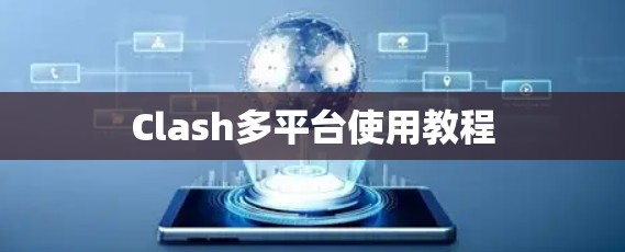 Clash多平台使用教程