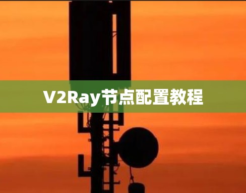 V2Ray节点配置教程